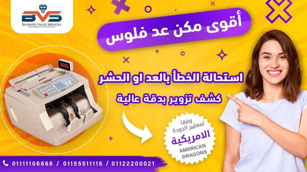 شركات بيع ماكينات عد النقود في مصر