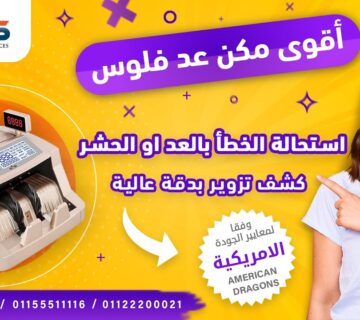 شركات بيع ماكينات عد النقود