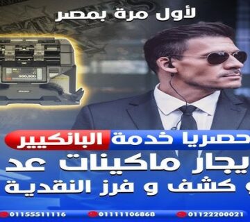 اماكن ايجار ماكينة عد النقود