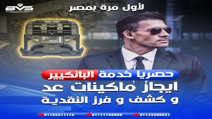 اماكن ايجار ماكينة عد النقود