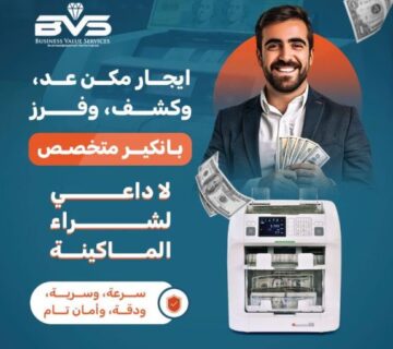 ايجار ماكينة عد النقود