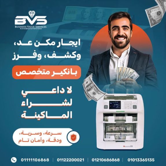 ايجار ماكينة عد النقود