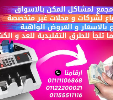 تصليح ماكينه عد الفلوس