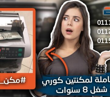 صيانة مكن عد النقود