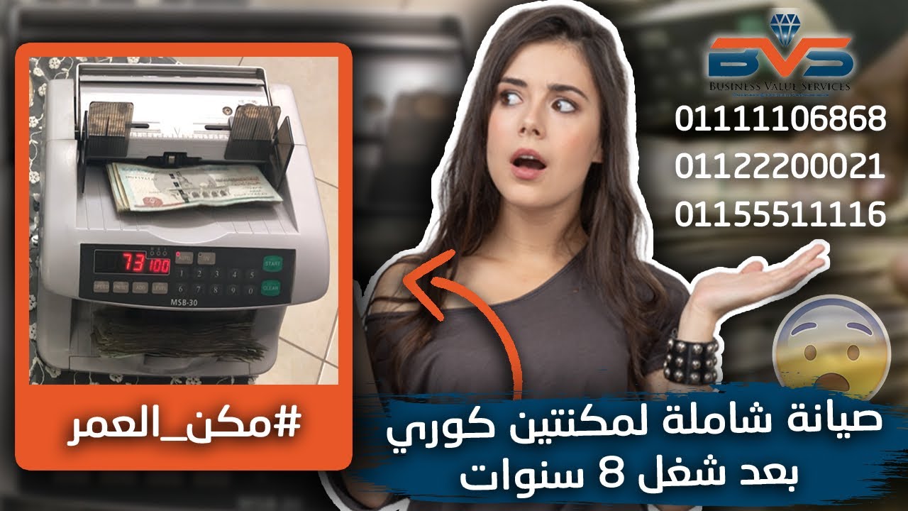 صيانة مكن عد النقود