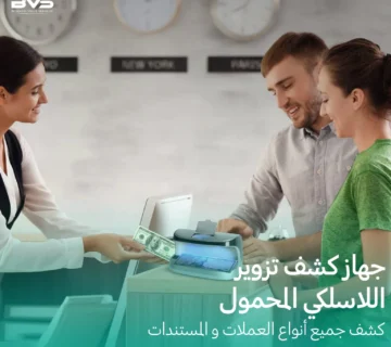 كاشف النقود المزورة العالمية