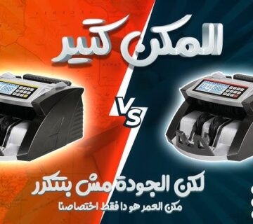 كيفية إصلاح آلة عداد النقود؟