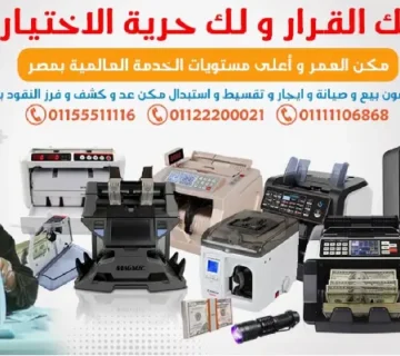 ماكينة عد النقديه 