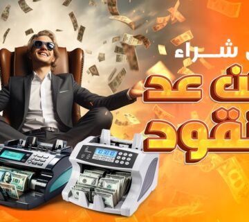مكن عد فلوس مستعمل