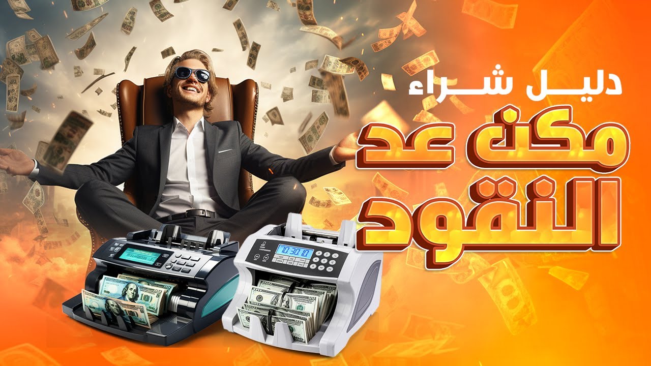 مكن عد فلوس مستعمل