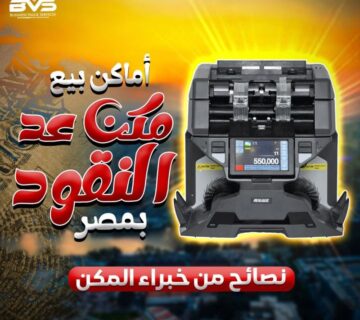 أماكن بيع مكن عد النقود