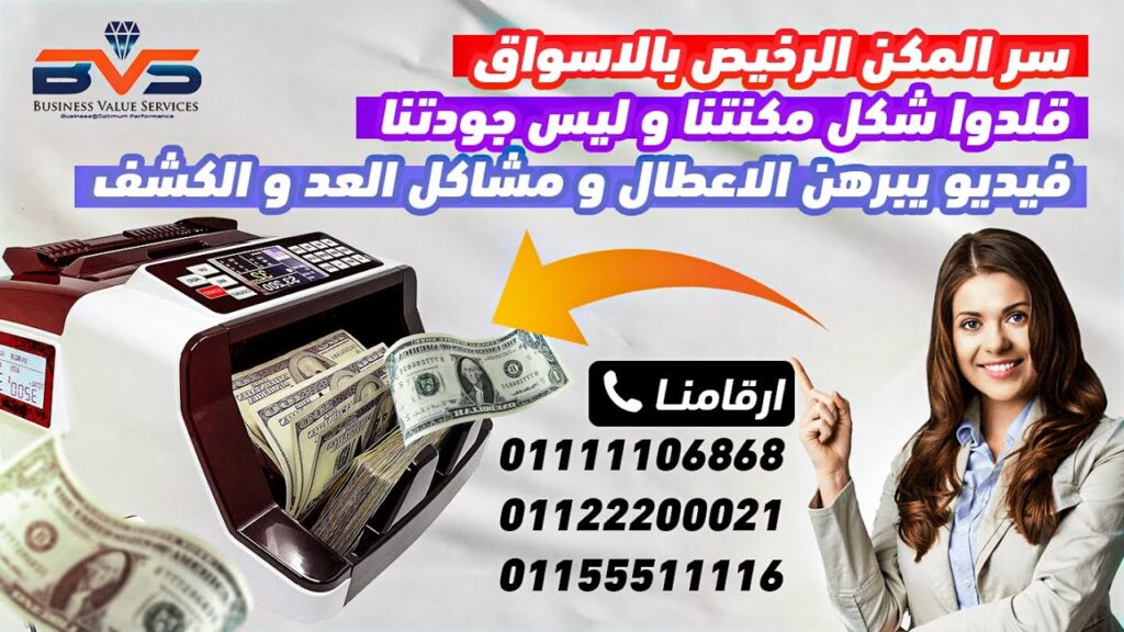عايز تعرف مكنة عد الفلوس بكام؟ اكتشف أسعارنا التنافسية في BVS الآن!