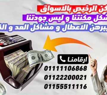 مكنه عد الفلوس بكام