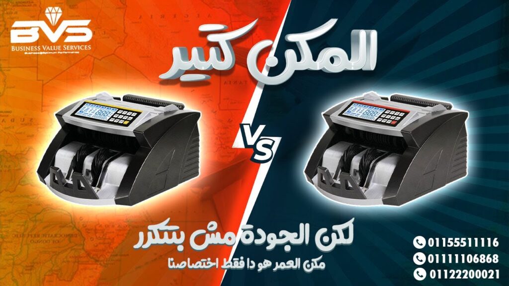 عايز أفضل أنواع ماكينات عد النقود؟ تجربتك تبدأ مع فاليو سوليوشن وتنتهي براحة بالك