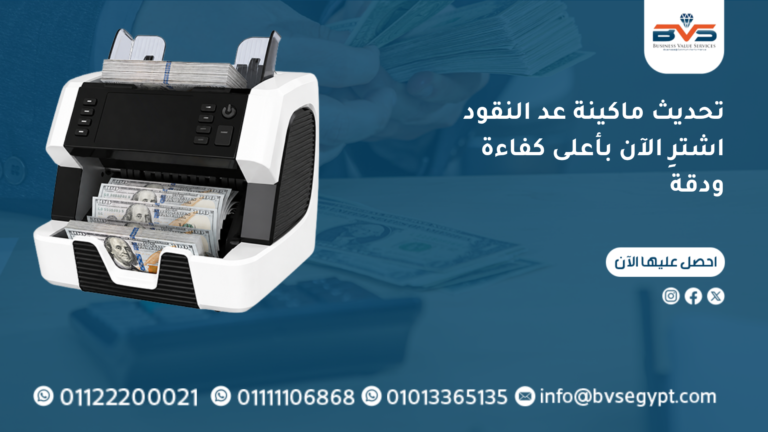 تحديث ماكينة عد النقود