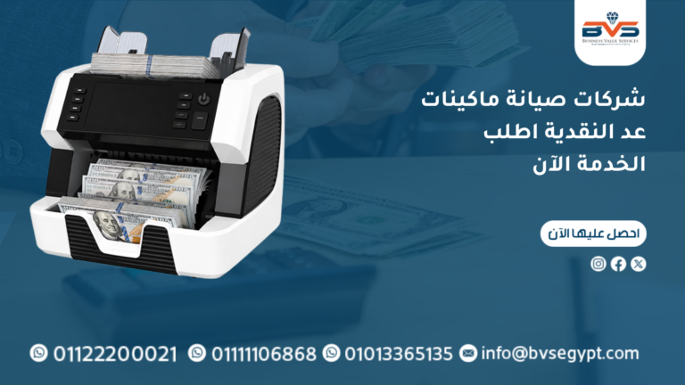 شركات صيانة ماكينات عد النقدية