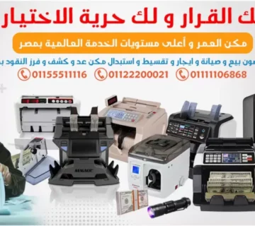 شركات مكن عد النقود