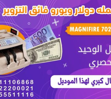 صيانة مكن عد النقود