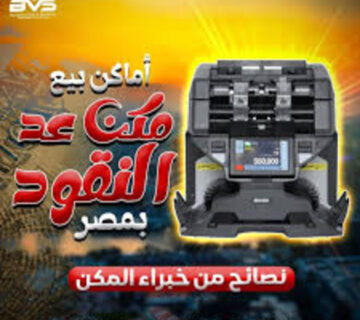 أحسن أماكن بيع ماكينات عد النقود بمصر 