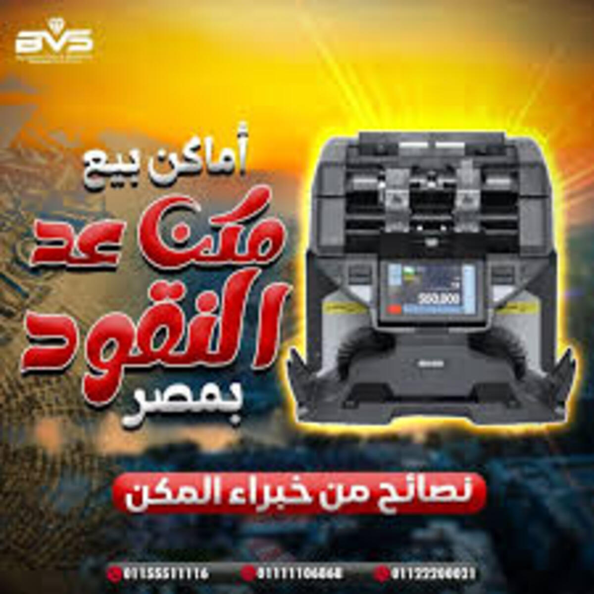 أحسن أماكن بيع ماكينات عد النقود بمصر 