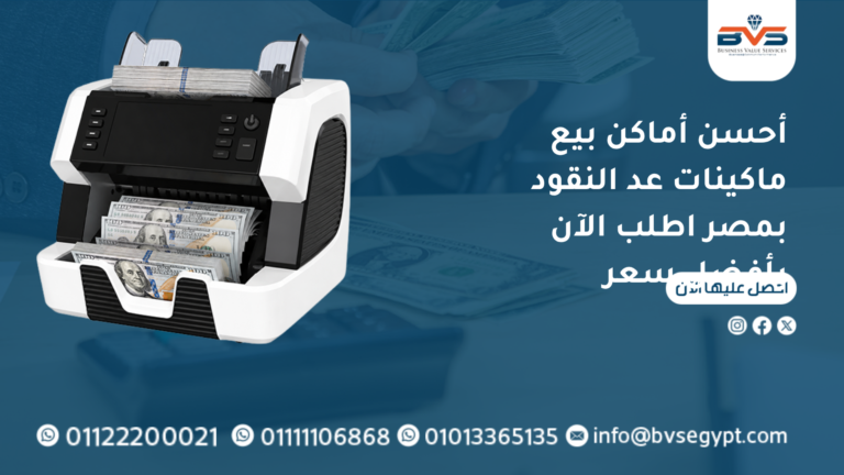 أحسن أماكن بيع ماكينات عد النقود بمصر