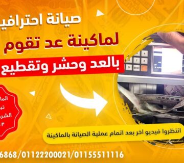 شركات صيانة ماكينات عد النقدية