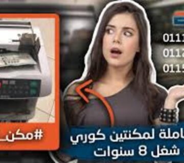 صيانة ماكينة عد النقود