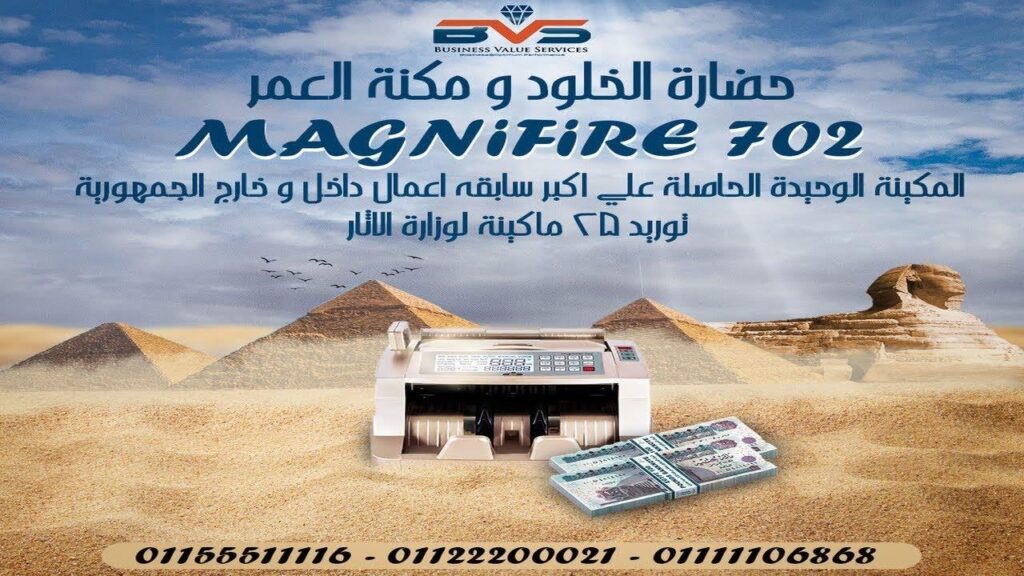 وزارة السياحة تعتمد ماكينة العمر Magnifire 702 لتعزيز الأمان المالي بالمتاحف