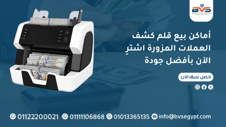 أماكن بيع قلم كشف العملات المزورة