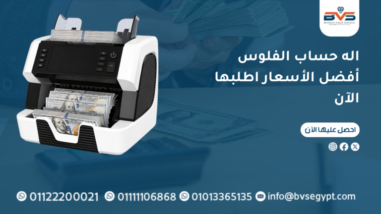اله حساب الفلوس أفضل الأسعار اطلبها الآن
