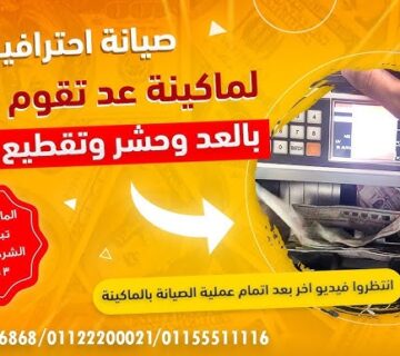 تصليح ماكينة عد النقود