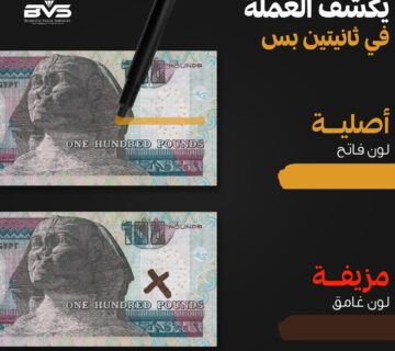 معرفة الفلوس المزورة