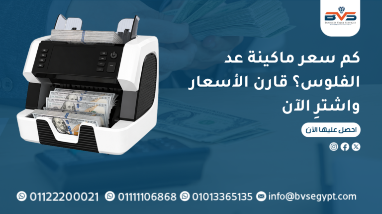 كم سعر ماكينة عد الفلوس
