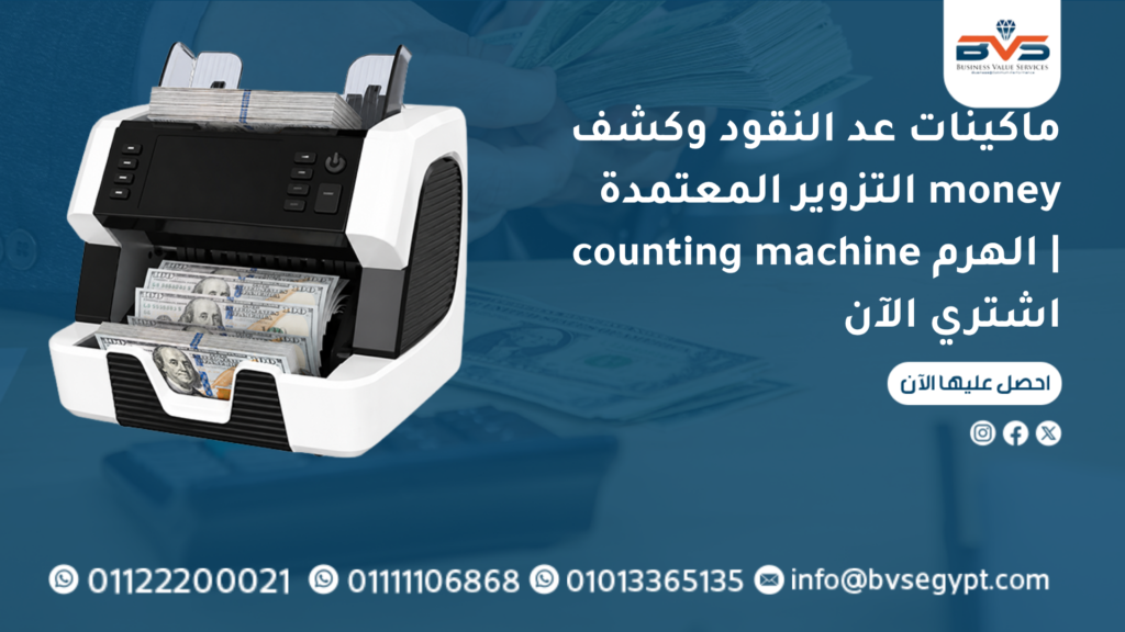 ماكينات عد النقود وكشف التزوير المعتمدة money counting machine الهرم اشتري الآن