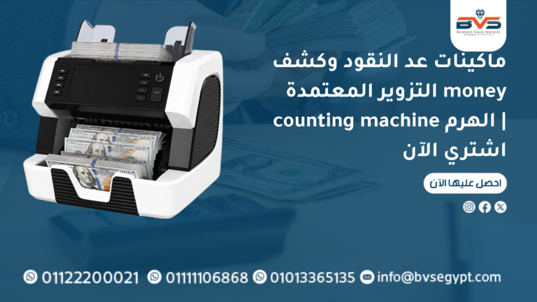 ماكينات عد النقود وكشف التزوير المعتمدة money counting machine الهرم