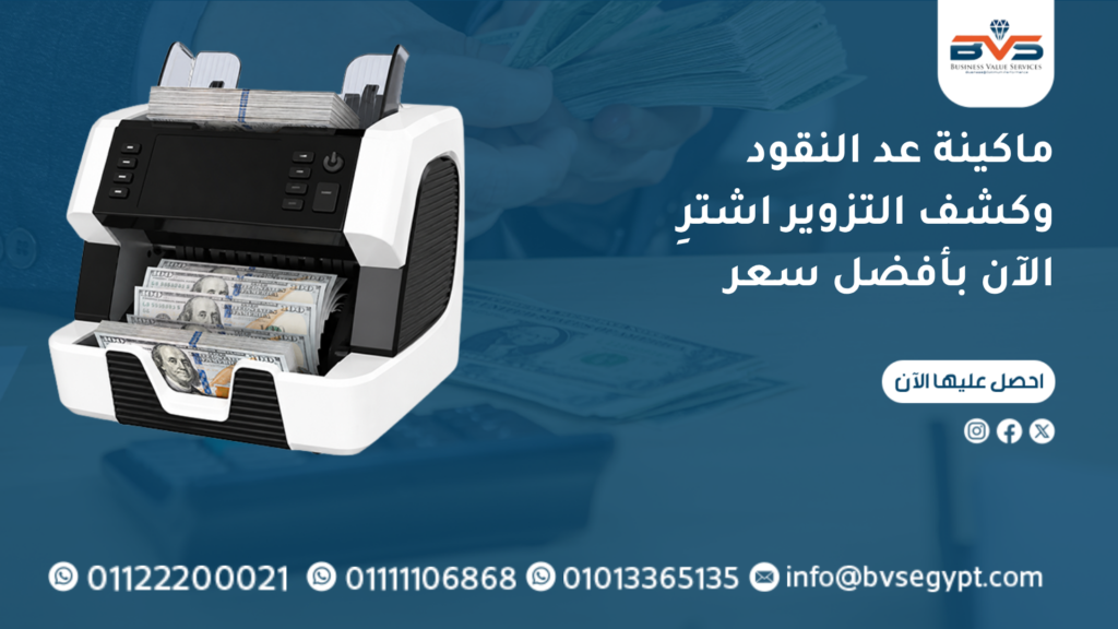 ماكينة عد النقود وكشف التزوير اشترِ الآن بأفضل سعر