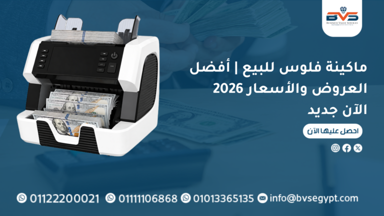 ماكينة فلوس للبيع | أفضل العروض والأسعار 2026 الآن جديد