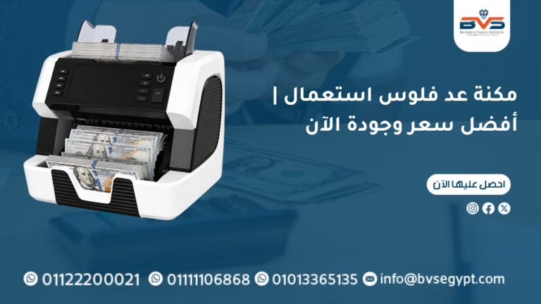 مكنة عد فلوس استعمال