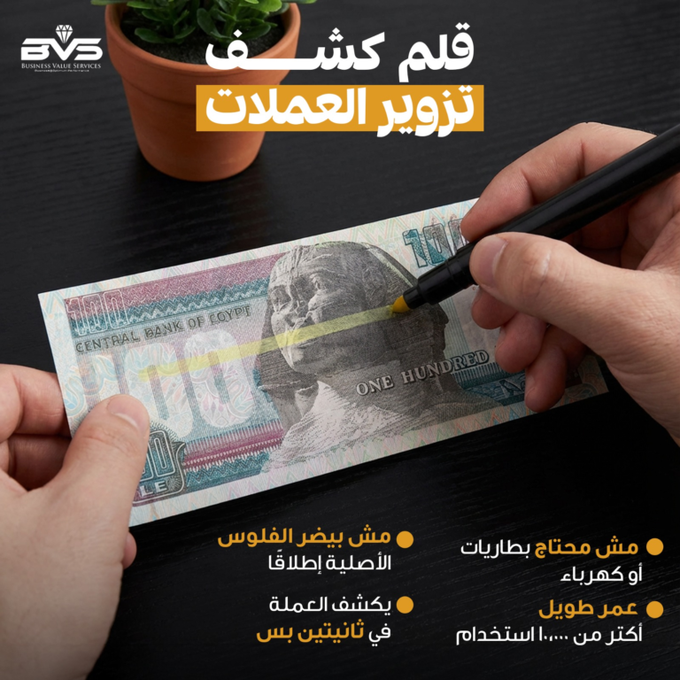 قلم كشف العملات المزيفة من BVS – احمي فلوسك في ثانيتين!