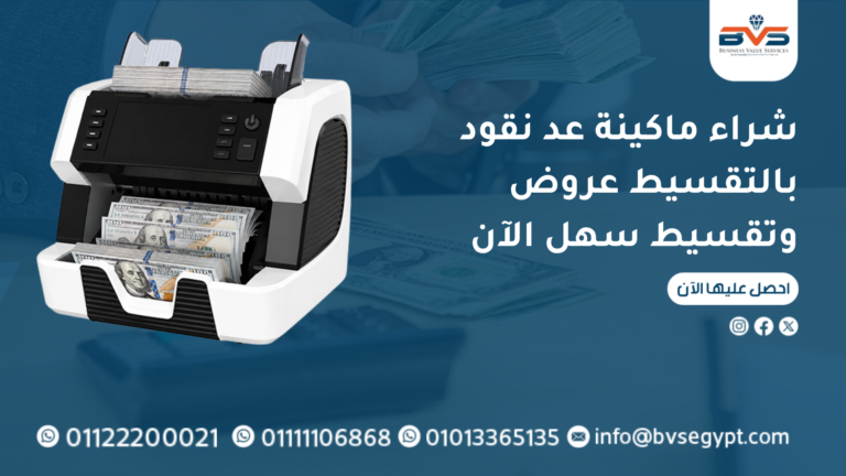 شراء ماكينة عد نقود بالتقسيط