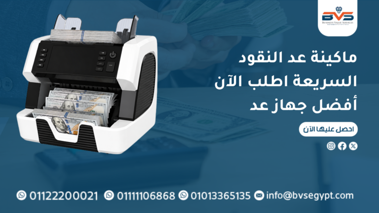 ماكينة عد النقود السريعة
