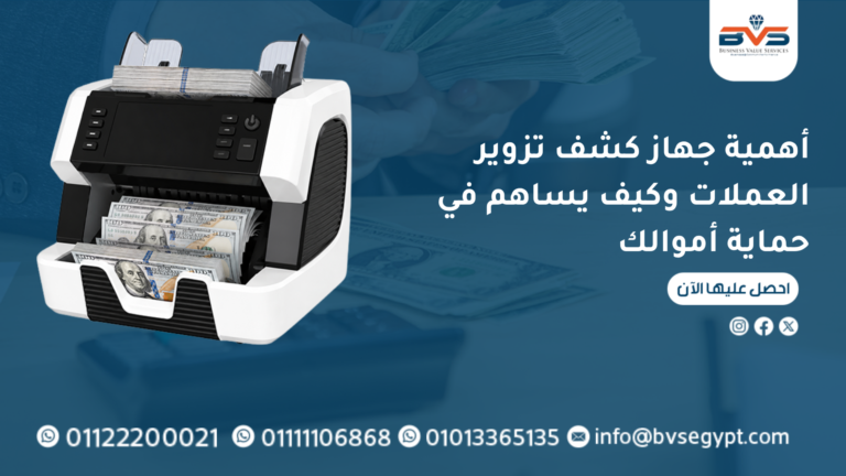 أهمية جهاز كشف تزوير العملات وكيف يساهم في حماية أموالك