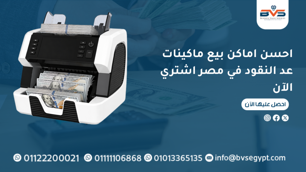 احسن اماكن بيع ماكينات عد النقود في مصر