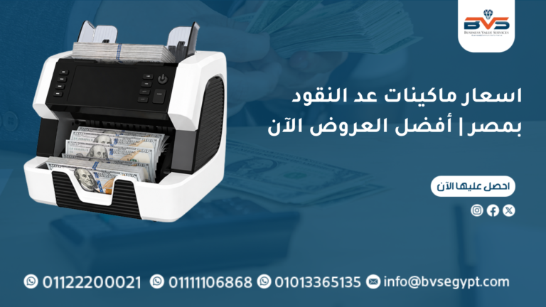 اسعار ماكينات عد النقود بمصر