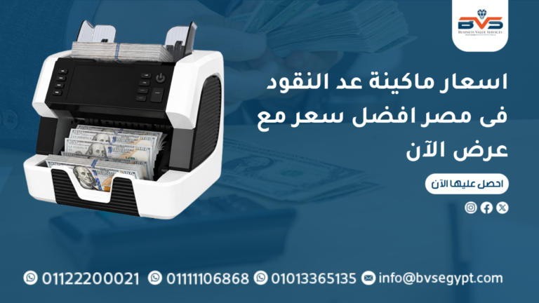 اسعار ماكينة عد النقود فى مصر
