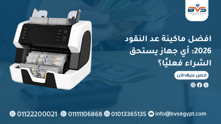 افضل ماكينة عد النقود 2026