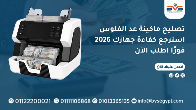 تصليح ماكينة عد الفلوس 2026