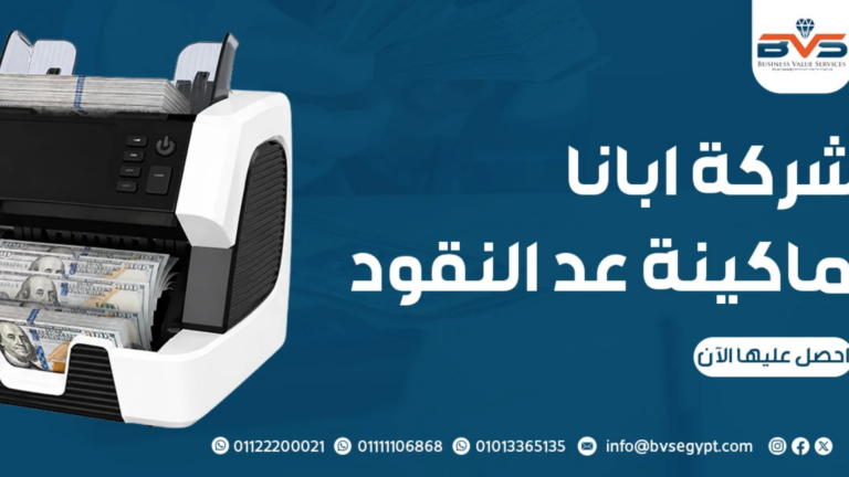 مقارنة ماكينات عد النقود اختر الأفضل الآن بسهولة