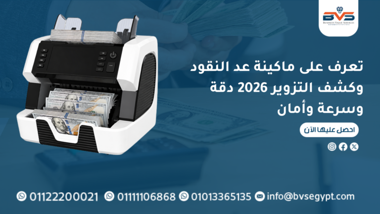 تعرف على ماكينة عد النقود وكشف التزوير 2026