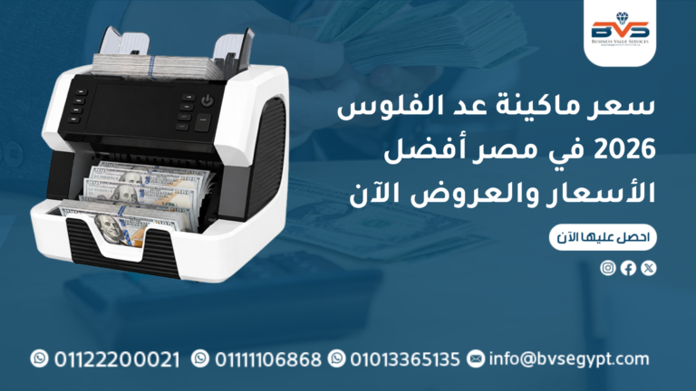 سعر ماكينة عد الفلوس 2026